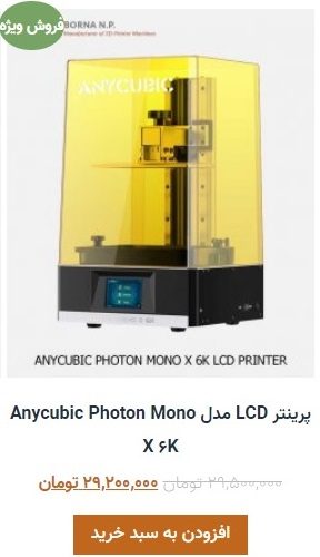 پرینتر LCD مدل Anycubic Photon Mono X ۶K