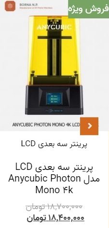پرینتر سه بعدی LCD مدل Anycubic Photon Mono ۴k