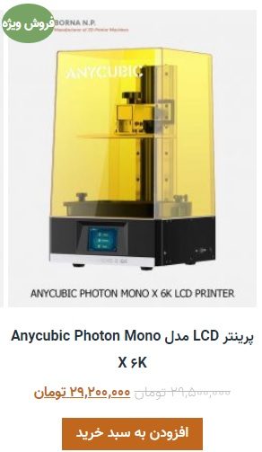 پرینتر LCD مدل Anycubic Photon Mono X ۶K