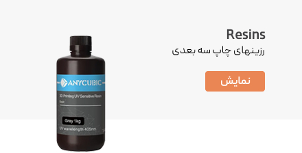 رزینهای پرینت سه بعدی