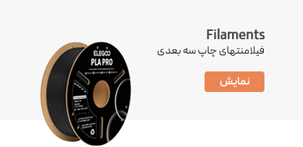 فیلامنتهای پرینت سه بعدی