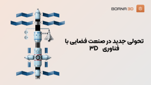 تحولی جدید در صنعت فضایی