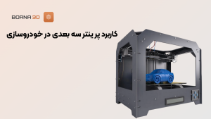 کاربرد پرینتر در صنعت خودرو سازی