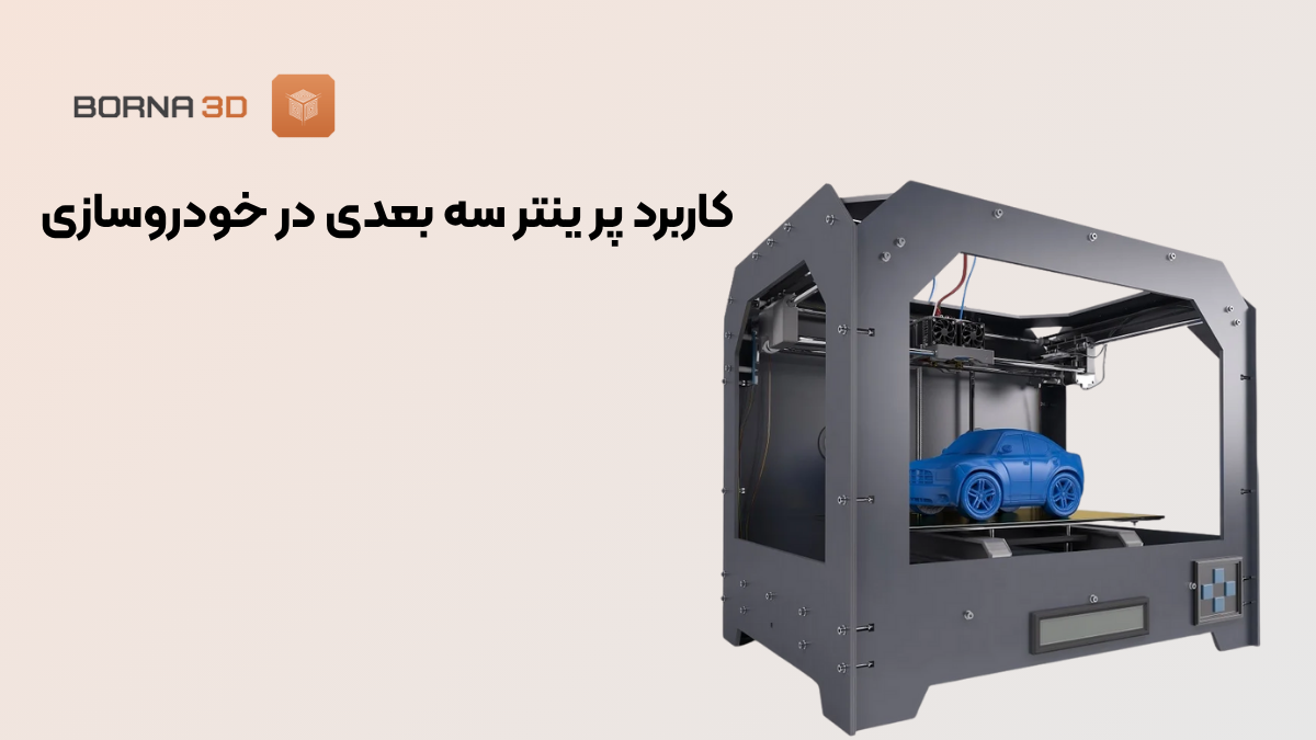 کاربرد پرینتر در صنعت خودرو سازی