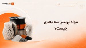 مواد اولیه پرینتر سه بعدی
