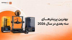بهترین پرینترهای سه بعدی سال 2026