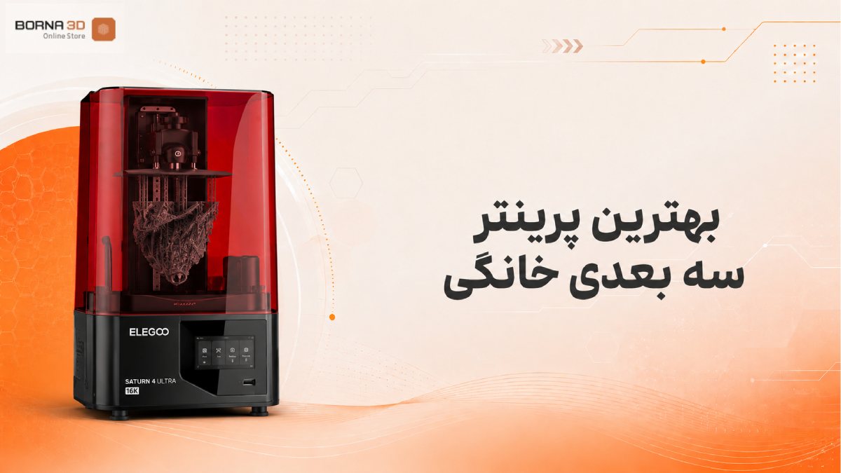 بهترین پرینتر سه بعدی خانگی